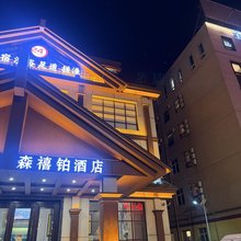 森禧铂酒店(燕郊高铁站店)