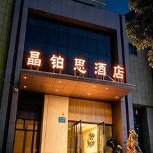晶铂思酒店(三峡职业技术学院水悦城购物公园店)
