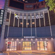 丽呈兰觅酒店(广州东站天河体育中心店)