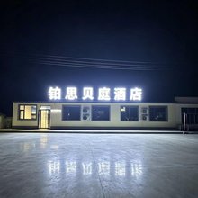 铂思贝庭酒店