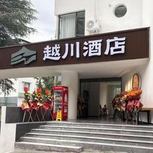越川酒店
