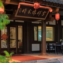 吉祥斋客栈(大同古城华严寺店)