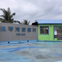 江门台山浪琴湾度假村