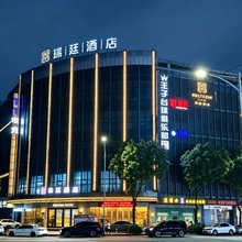 瑞廷酒店(中山小榄大信新都汇店)