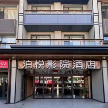 泊悦影院酒店(神木店塔镇店)