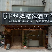 如家UP华驿精选酒店(厦门中山路步行街植物园站店)