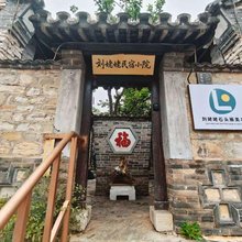 刘姥姥民宿小院(天津西井峪店)