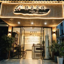转角客栈(张家界天门山索道店)