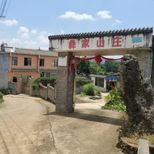 罗平彝家山庄