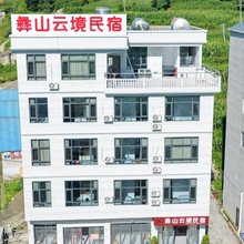 彝山云境民宿