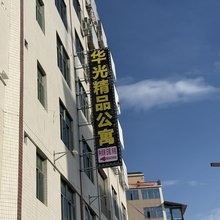 华光精品公寓