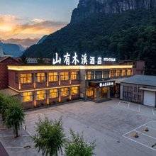 山有木溪酒店