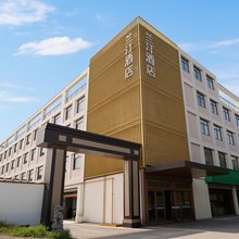 兰汀酒店(溧水海乐城店)