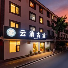 云滇古渡轻奢智能民宿(云南省博物馆店)