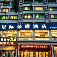 星际荣耀酒店(文昌龙楼航天城店)
