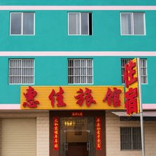 惠佳旅馆(地铁3号线北湖北路站店)