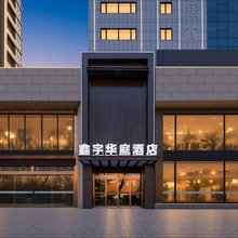 鑫宇华庭酒店(眉县美阳街店)
