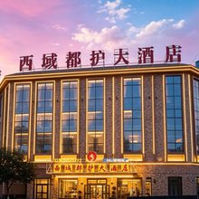 西域都护大酒店(阿克苏王三街店)