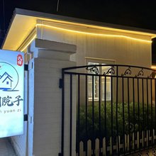 有间院子
