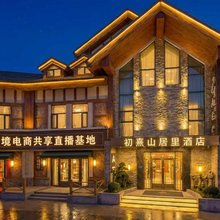 初熹山居里酒店(长白山北坡集散中心云顶市集店)