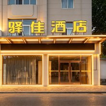 驿佳酒店(曲阜三孔景区曲阜师范大学店)