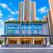 绵阳凯菲特酒店(绵阳市政府高铁站店)