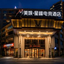 美娱·星峰电竞酒店(咸阳西站陕西科技大学店)