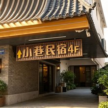 小巷民宿酒店(沈阳中街故宫店)