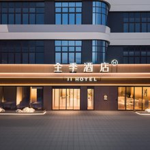 全季酒店(丽水缙云经济开发区科创中心店)