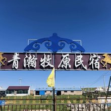 青瀚牧原民宿