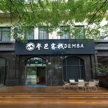 登巴客栈(森兰花园城洲海路地铁站店)