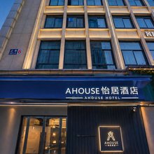 A HOUSE·怡居酒店(衢州国金中心水亭门店)