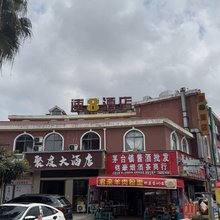 聚友民宿