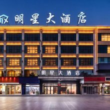 明星大酒店(靖边长城路政府店)