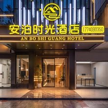 绵阳安泊时光酒店(高铁站店)