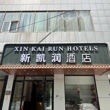 新凯润酒店(北京鸟巢国家会议中心店)