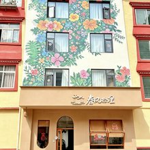 理县春风拾理设计师民宿