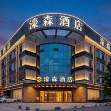濠森酒店(成都双流机场店)