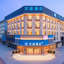 汉庭酒店(长治沁源人民路店)