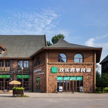 欢乐四季民宿(四季童话小镇店)