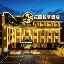 御尚花园智享酒店(岷县当归城店)