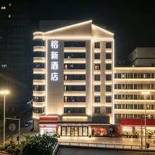 榕新酒店(福州火车站南广场店)