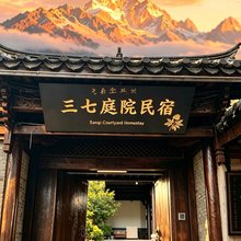 三七Holiday Villa度假庭院民宿(古城北门店)