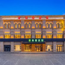 喜来客宾馆(乌兰察布高铁站医专职业学院店)