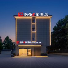 南苑e家酒店(绍兴东站万和城店)