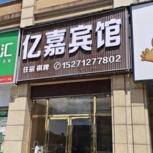 嘉鱼亿嘉宾馆