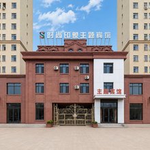 大庆时尚印象主题宾馆