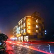 山城酒店