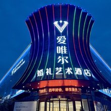 南平爱唯尔艺术酒店