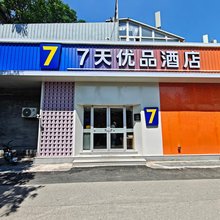 7天优品酒店(北京西单灵境胡同地铁站店)